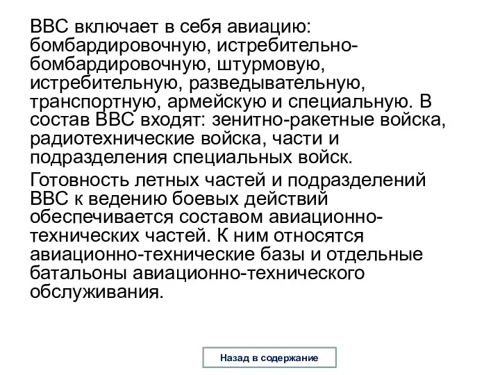 ВВС включает в себя авиацию: бомбардировочную, истребительно-бомбардировочную, штурмовую, истребительную, разведывательную,