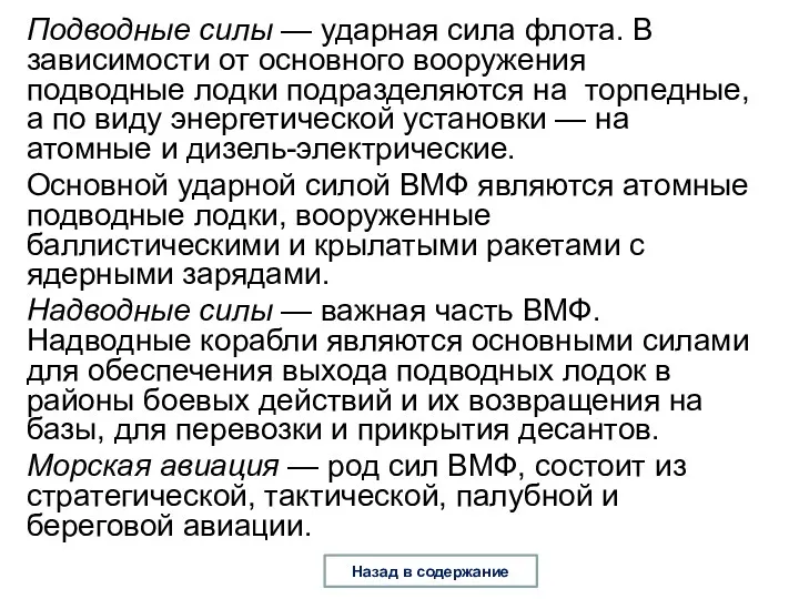 Подводные силы — ударная сила флота. В зависимости от основного