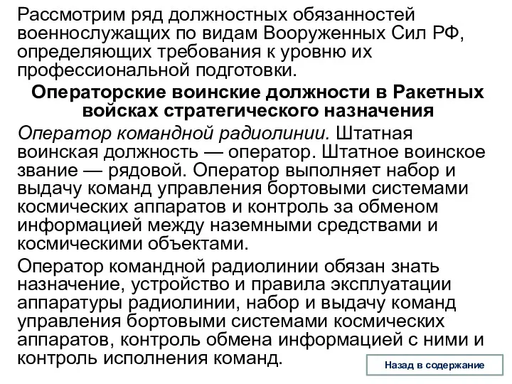 Рассмотрим ряд должностных обязанностей военнослужащих по видам Вооруженных Сил РФ,