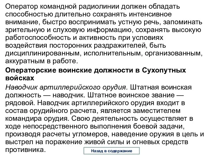 Оператор командной радиолинии должен обладать способностью длительно сохранять интенсивное внимание,