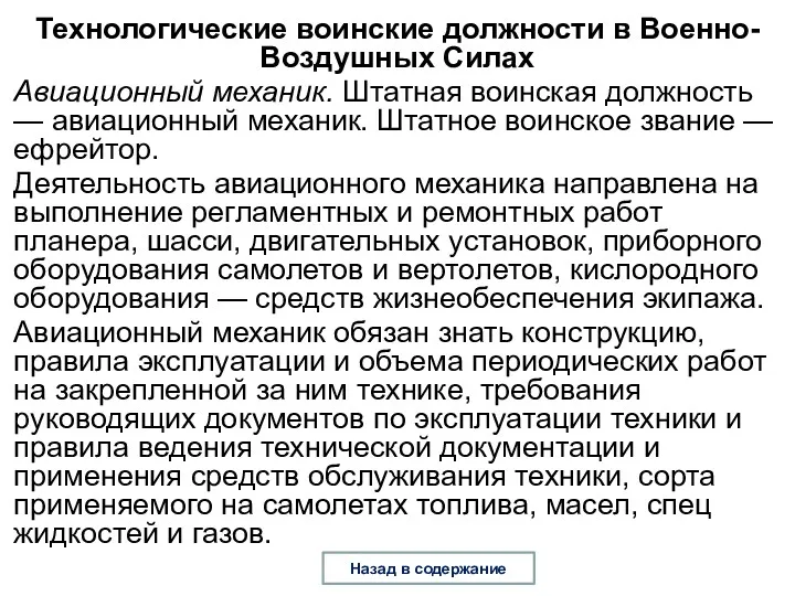 Технологические воинские должности в Военно-Воздушных Силах Авиационный механик. Штатная воинская