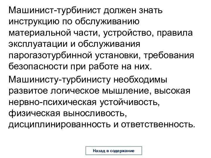 Машинист-турбинист должен знать инструкцию по обслуживанию материальной части, устройство, правила