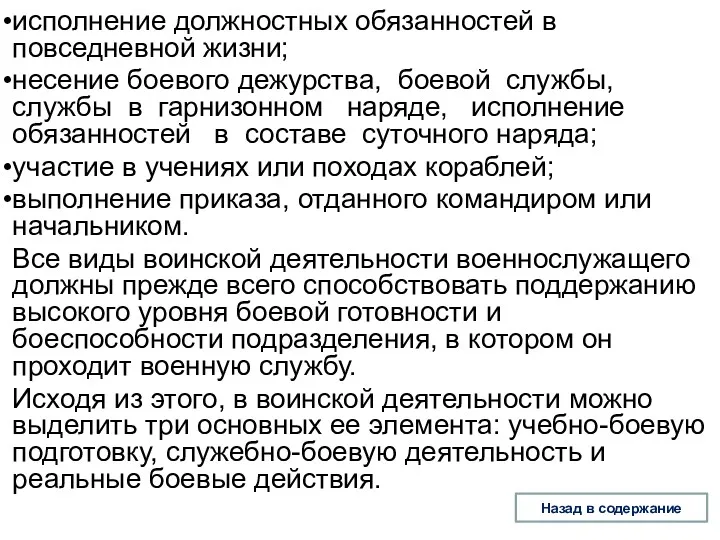 исполнение должностных обязанностей в повседневной жизни; несение боевого дежурства, боевой