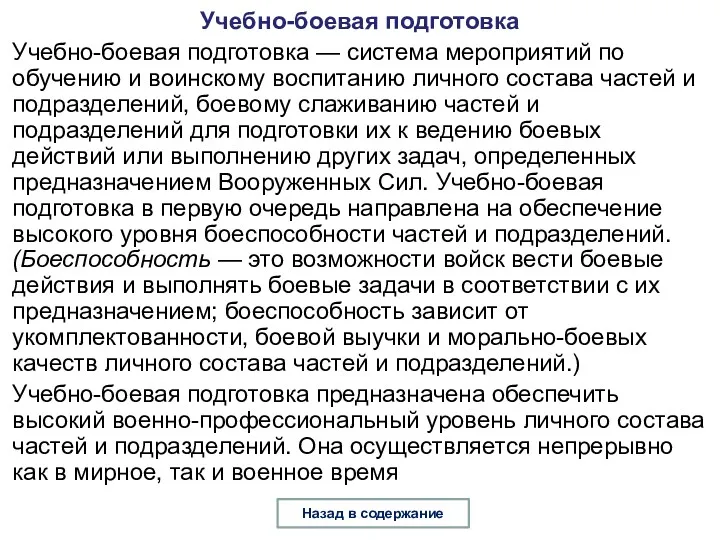 Учебно-боевая подготовка Учебно-боевая подготовка — система мероприятий по обучению и