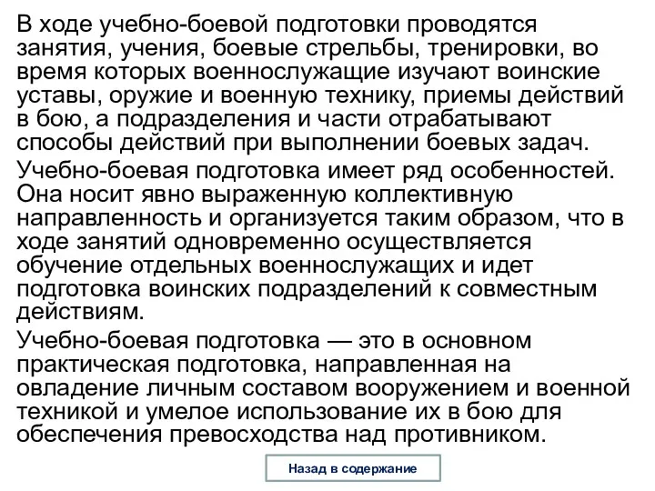 В ходе учебно-боевой подготовки проводятся занятия, учения, боевые стрельбы, тренировки,