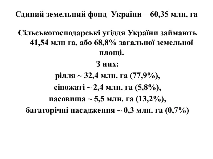 Єдиний земельний фонд України – 60,35 млн. га Сільськогосподарські угіддя