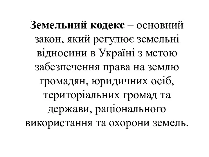 Земельний кодекс – основний закон, який регулює земельні відносини в