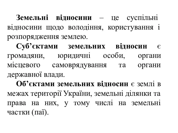 Земельні відносини – це суспільні відносини щодо володіння, користування і