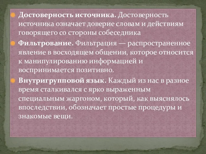 Достоверность источника. Достоверность источника означает доверие словам и действиям говорящего