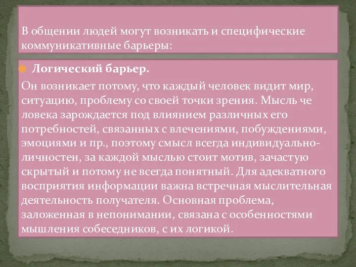 Логический барьер. Он возникает потому, что каждый человек видит мир,