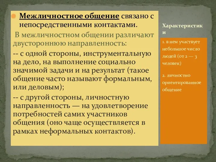 Меж­личностное общение связано с непосредственными контактами. В межличностном общении различа­ют