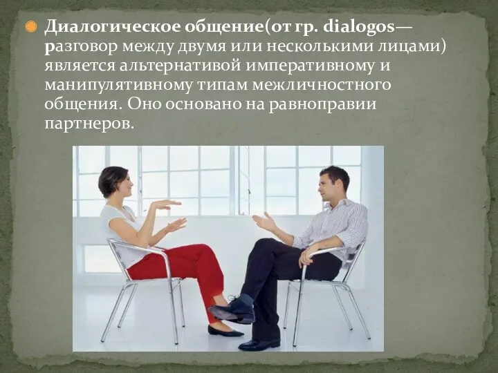 Диалогическое общение(от гр. dialogos— разговор между дву­мя или несколькими лицами)