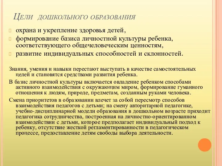 Цели дошкольного образования охрана и укрепление здоровья детей, формирование базиса