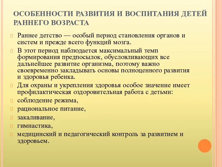 ОСОБЕННОСТИ РАЗВИТИЯ И ВОСПИТАНИЯ ДЕТЕЙ РАННЕГО ВОЗРАСТА Раннее детство —