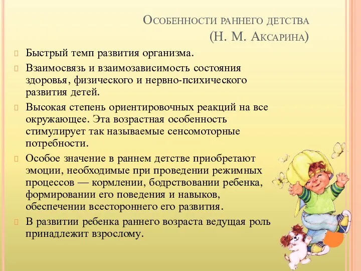 Особенности раннего детства (Н. М. Аксарина) Быстрый темп развития организма.