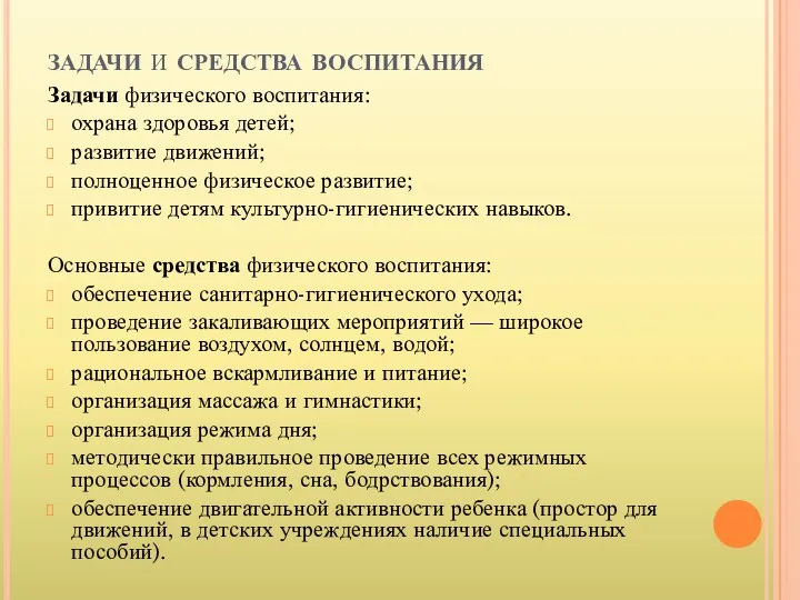 задачи и средства воспитания Задачи физического воспитания: охрана здоровья детей;