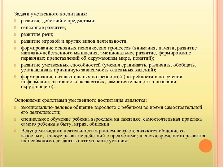 Задачи умственного воспитания: развитие действий с предметами; сенсорное развитие; развитие