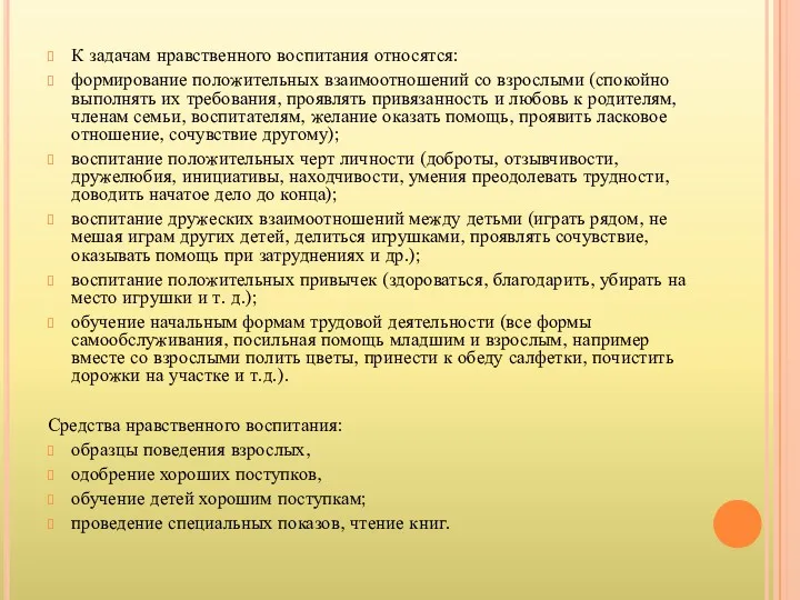 К задачам нравственного воспитания относятся: формирование положительных взаимоотношений со взрослыми