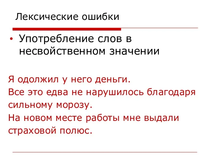 Лексические ошибки Употребление слов в несвойственном значении Я одолжил у