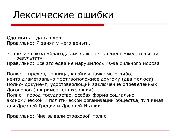 Лексические ошибки Одолжить – дать в долг. Правильно: Я занял