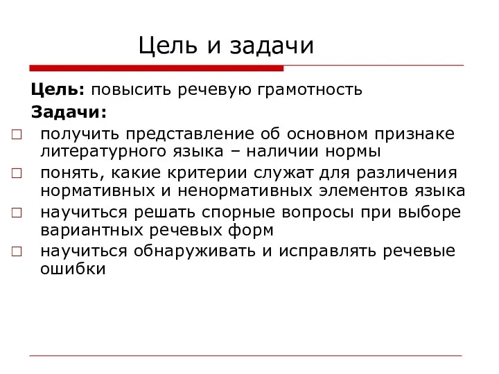 Цель и задачи Цель: повысить речевую грамотность Задачи: получить представление