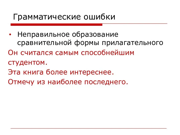 Грамматические ошибки Неправильное образование сравнительной формы прилагательного Он считался самым