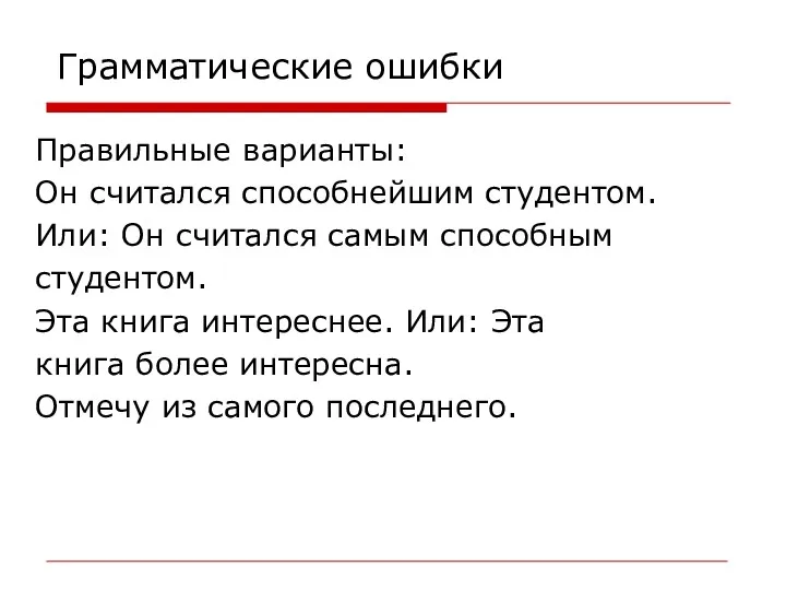 Грамматические ошибки Правильные варианты: Он считался способнейшим студентом. Или: Он