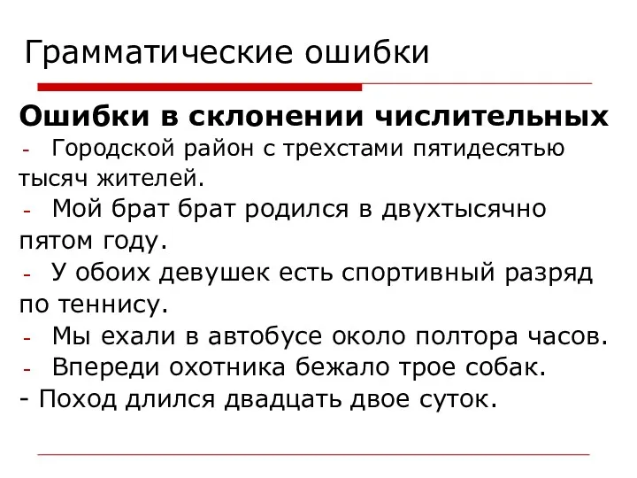 Грамматические ошибки Ошибки в склонении числительных Городской район с трехстами