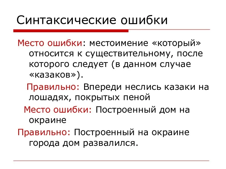 Синтаксические ошибки Место ошибки: местоимение «который» относится к существительному, после