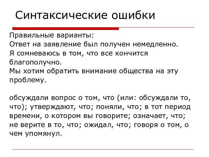 Синтаксические ошибки Правильные варианты: Ответ на заявление был получен немедленно.