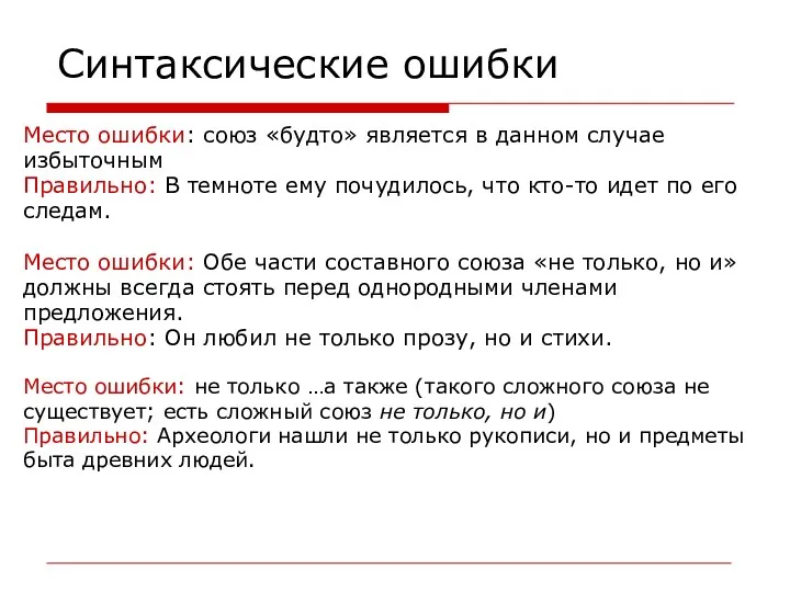 Синтаксические ошибки Место ошибки: союз «будто» является в данном случае