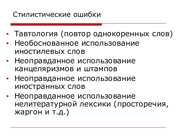 Стилистические ошибки Тавтология (повтор однокоренных слов) Необоснованное использование иностилевых слов