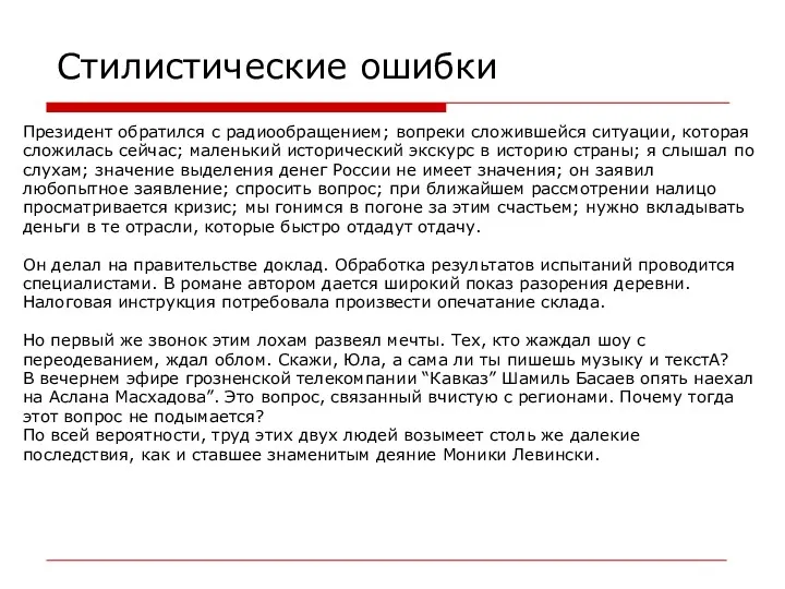 Стилистические ошибки Президент обратился с радиообращением; вопреки сложившейся ситуации, которая