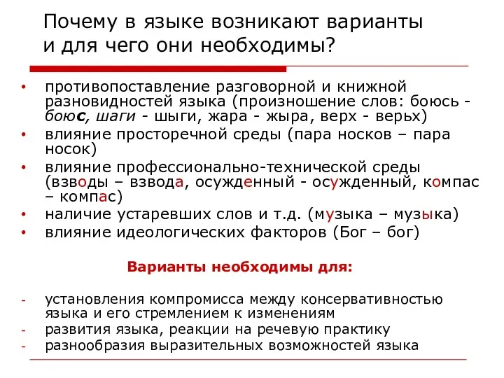 противопоставление разговорной и книжной разновидностей языка (произношение слов: боюсь -