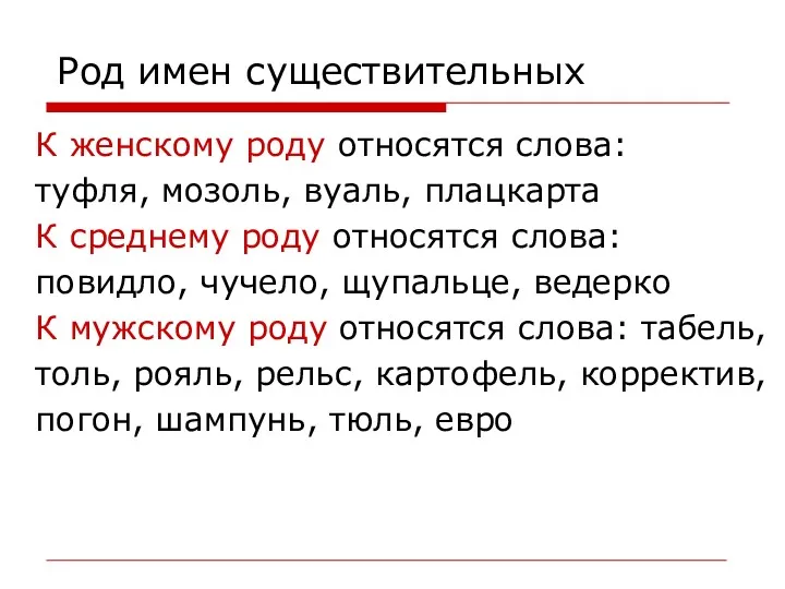 Род имен существительных К женскому роду относятся слова: туфля, мозоль,