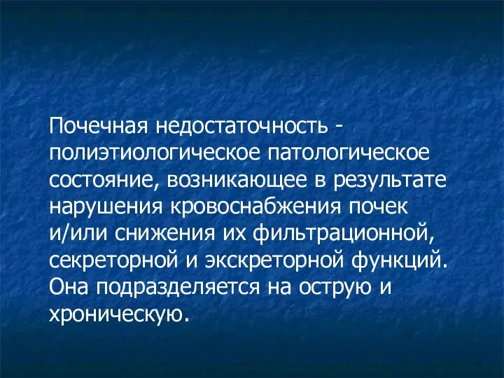 Почечная недостаточность - полиэтиологическое патологическое состояние, возникающее в результате нарушения