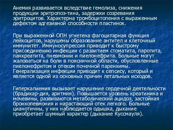 Анемия развивается вследствие гемолиза, снижения продукции эритропоэ-тина, задержки созревания эритроцитов.