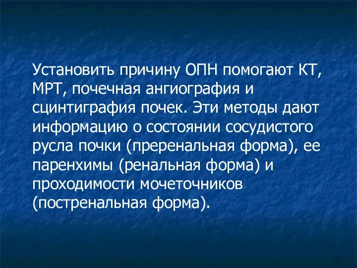 Установить причину ОПН помогают КТ, МРТ, почечная ангиография и сцинтиграфия