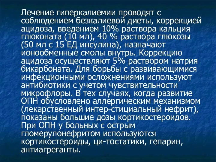 Лечение гиперкалиемии проводят с соблюдением безкалиевой диеты, коррекцией ацидоза, введением