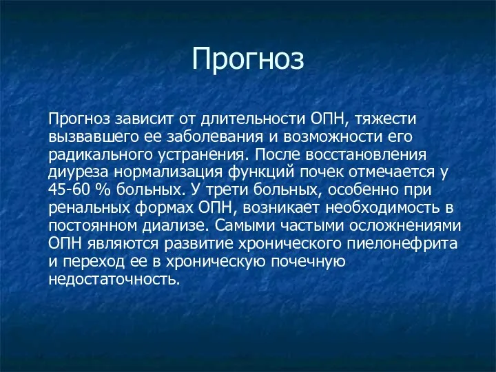 Прогноз Прогноз зависит от длительности ОПН, тяжести вызвавшего ее заболевания