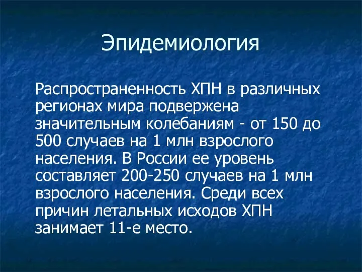 Эпидемиология Распространенность ХПН в различных регионах мира подвержена значительным колебаниям