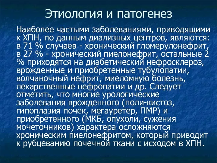 Этиология и патогенез Наиболее частыми заболеваниями, приводящими к ХПН, по