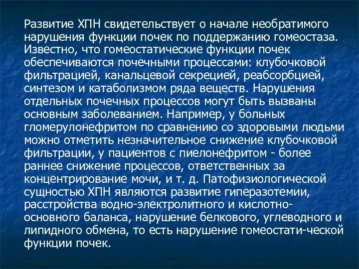 Развитие ХПН свидетельствует о начале необратимого нарушения функции почек по