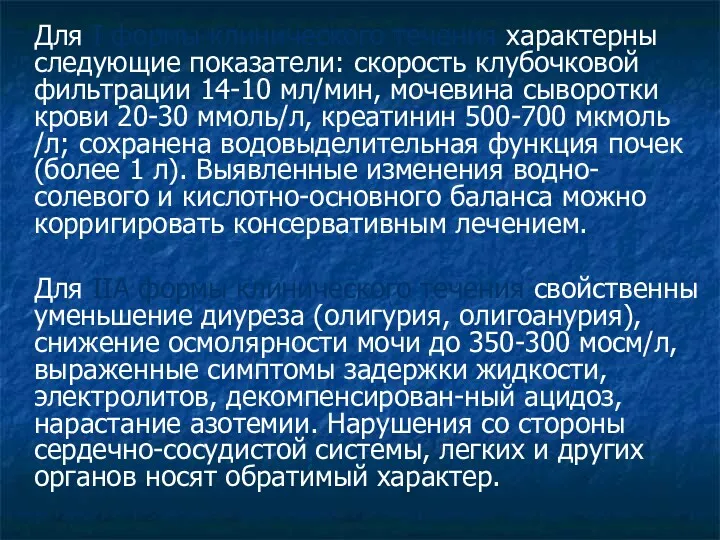 Для I формы клинического течения характерны следующие показатели: скорость клубочковой