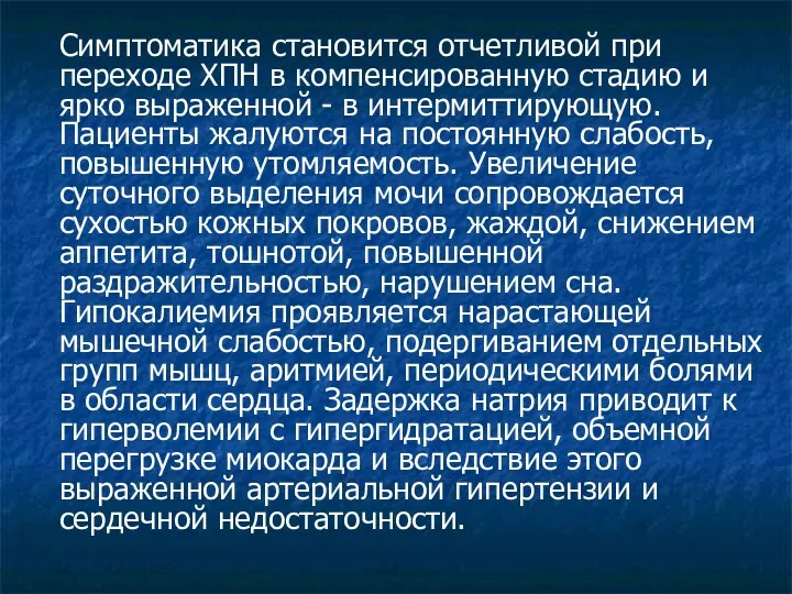 Симптоматика становится отчетливой при переходе ХПН в компенсированную стадию и