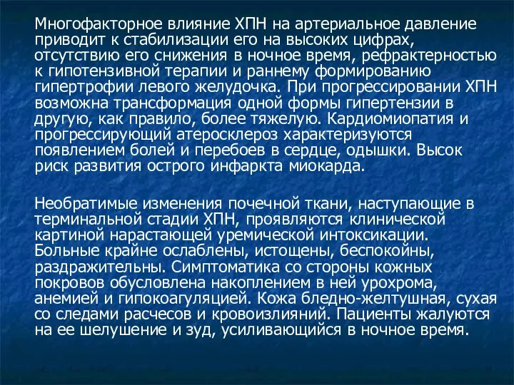 Многофакторное влияние ХПН на артериальное давление приводит к стабилизации его