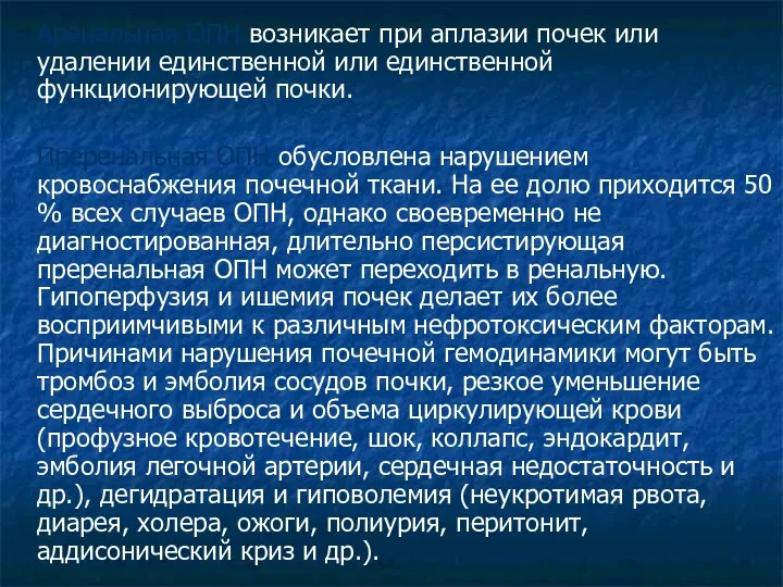 Аренальная ОПН возникает при аплазии почек или удалении единственной или