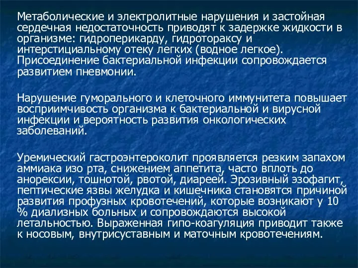 Метаболические и электролитные нарушения и застойная сердечная недостаточность приводят к