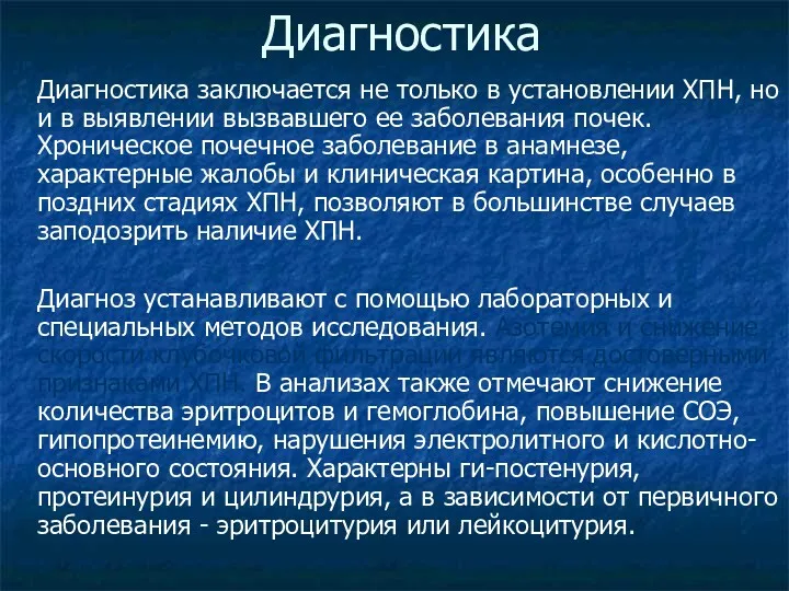 Диагностика Диагностика заключается не только в установлении ХПН, но и