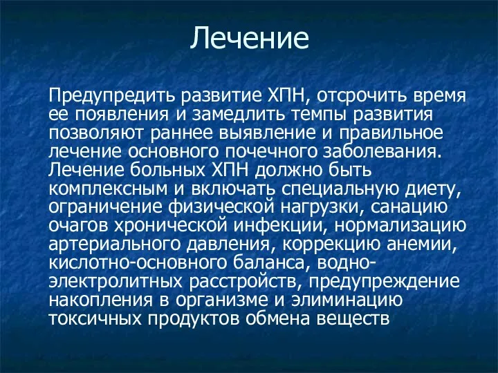 Лечение Предупредить развитие ХПН, отсрочить время ее появления и замедлить